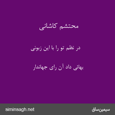 محتشم کاشانی - در نظم تو را با این زبونی