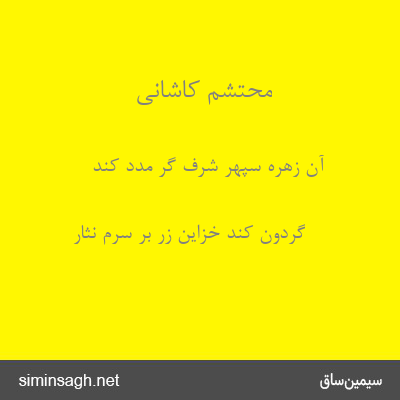 محتشم کاشانی - آن زهرهٔ سپهر شرف گر مدد کند