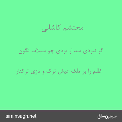 محتشم کاشانی - گر نبودی سد او بودی چو سیلاب نگون