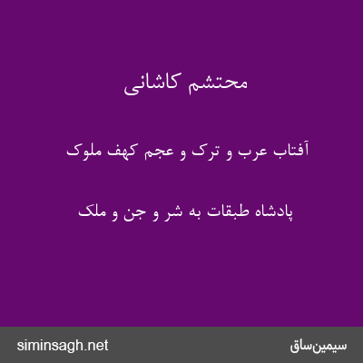 محتشم کاشانی - آفتاب عرب و ترک و عجم کهف ملوک