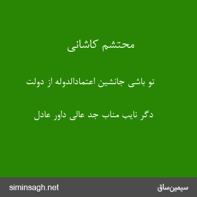 محتشم کاشانی - تو باشی جانشین اعتمادالدوله از دولت