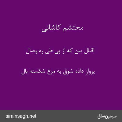 محتشم کاشانی - اقبال بین که از پی طی ره وصال