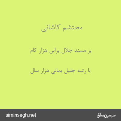 محتشم کاشانی - بر مسند جلال برانی هزار کام