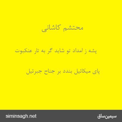 محتشم کاشانی - پشه ز امداد تو شاید گر به تار عنکبوت