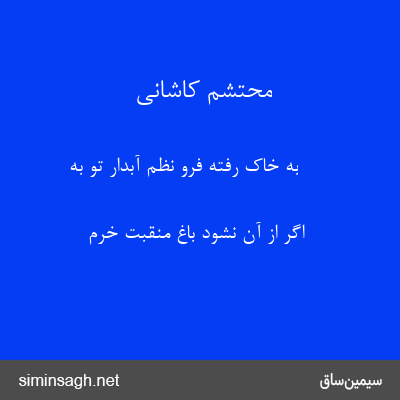 محتشم کاشانی - به خاک رفته فرو نظم آبدار تو به