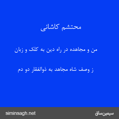 محتشم کاشانی - من و مجاهده در راه دین به کلک و زبان