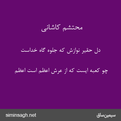 محتشم کاشانی - دل حقیر نوازش که جلوه گاه خداست