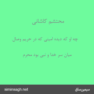 محتشم کاشانی - چه او که دیده امینی که در حریم وصال