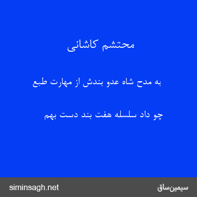 محتشم کاشانی - به مدح شاه عدو بندش از مهارت طبع