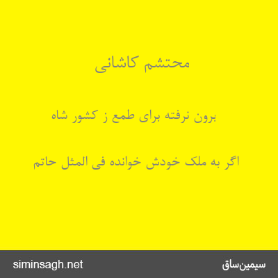 محتشم کاشانی - برون نرفته برای طمع ز کشور شاه