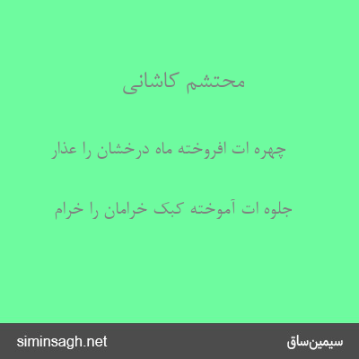 محتشم کاشانی - چهره ات افروخته ماه درخشان را عذار