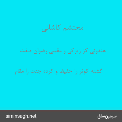 محتشم کاشانی - هندوئی کز زیرکی و مقبلی رضوان صفت