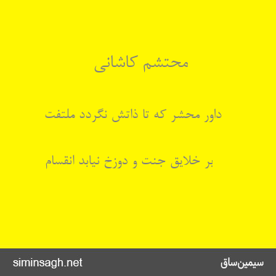 محتشم کاشانی - داور محشر که تا ذاتش نگردد ملتفت