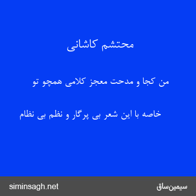 محتشم کاشانی - من کجا و مدحت معجز کلامی همچو تو