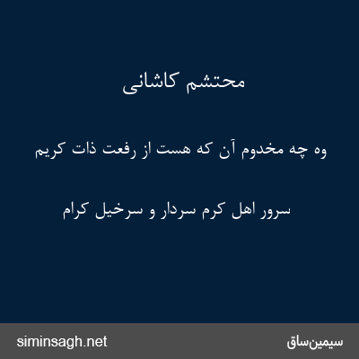 محتشم کاشانی - وه چه مخدوم آن که هست از رفعت ذات کریم