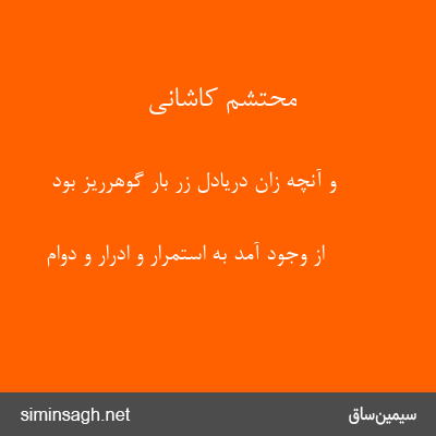 محتشم کاشانی - و آنچه زان دریادل زر بار گوهرریز بود