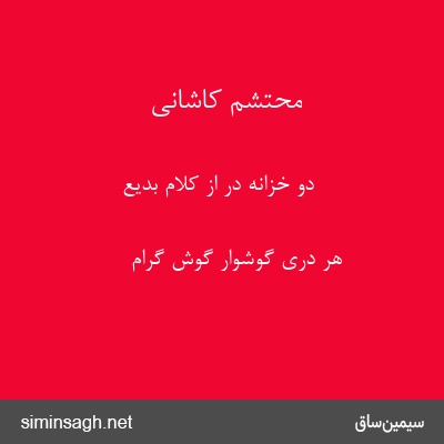 محتشم کاشانی - دو خزانه در از کلام بدیع