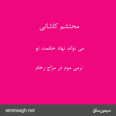 محتشم کاشانی - می تواند نهاد حکمت تو