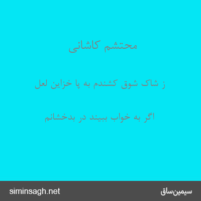 محتشم کاشانی - ز شاک شوق کشندم به پا خزاین لعل