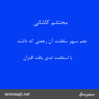 محتشم کاشانی - نجم سپهر سلطنت آن رجعتی که داشت