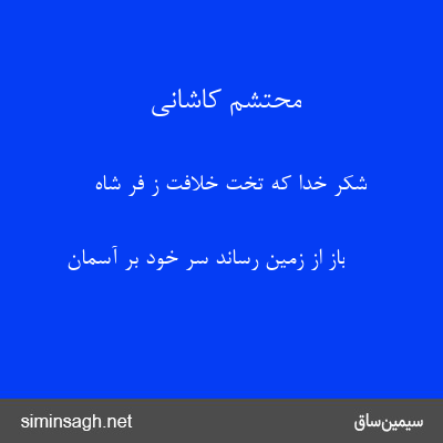 محتشم کاشانی - شکر خدا که تخت خلافت ز فر شاه