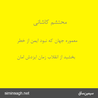 محتشم کاشانی - معمورهٔ جهان که نبود ایمن از خطر