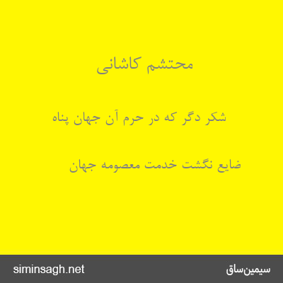 محتشم کاشانی - شکر دگر که در حرم آن جهان پناه