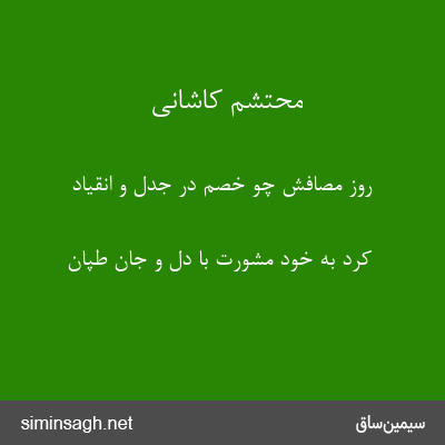 محتشم کاشانی - روز مصافش چو خصم در جدل و انقیاد