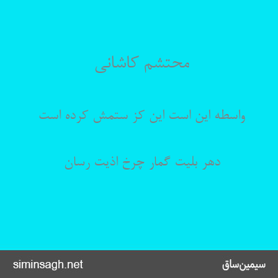 محتشم کاشانی - واسطه این است این کز ستمش کرده است