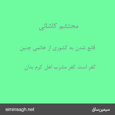 محتشم کاشانی - قانع شدن به کشوری از خاتمی چنین