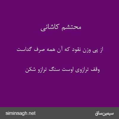 محتشم کاشانی - از پی وزن نقود که آن همه صرف گداست