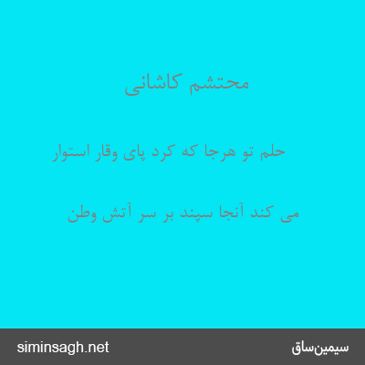 محتشم کاشانی - حلم تو هرجا که کرد پای وقار استوار