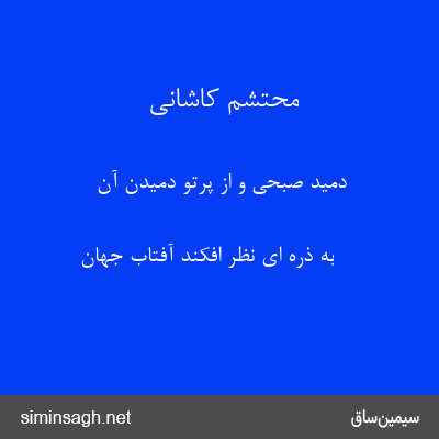 محتشم کاشانی - دمید صبحی و از پرتو دمیدن آن