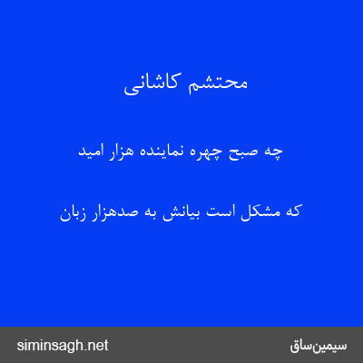 محتشم کاشانی - چه صبح چهره نمایندهٔ هزار امید