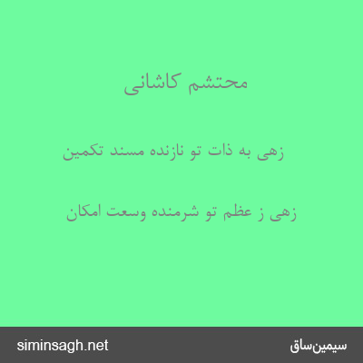 محتشم کاشانی - زهی به ذات تو نازنده مسند تکمین