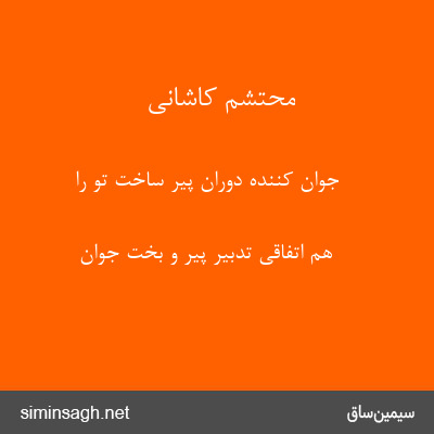 محتشم کاشانی - جوان کننده دوران پیر ساخت تو را