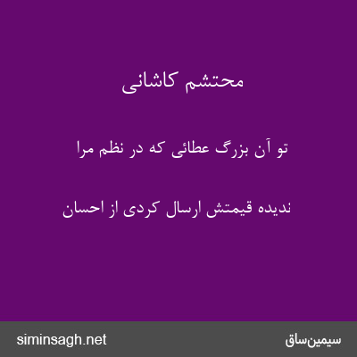 محتشم کاشانی - تو آن بزرگ عطائی که در نظم مرا