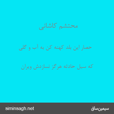 محتشم کاشانی - حصار این بلد کهنه کن به آب و گلی