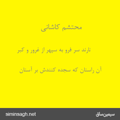 محتشم کاشانی - نارند سر فرو به سپهر از غرور و کبر