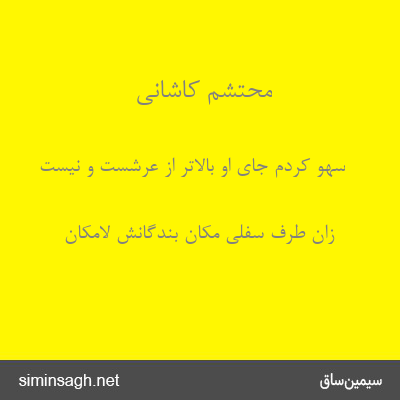 محتشم کاشانی - سهو کردم جای او بالاتر از عرشست و نیست