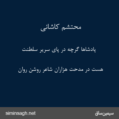 محتشم کاشانی - پادشاها گرچه در پای سریر سلطنت