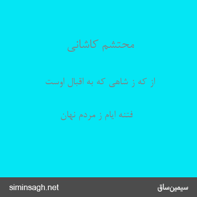 محتشم کاشانی - از که ز شاهی که به اقبال اوست