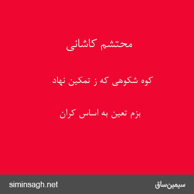 محتشم کاشانی - کوه شکوهی که ز تمکین نهاد