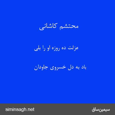 محتشم کاشانی - عزلت ده روزه او را بلی