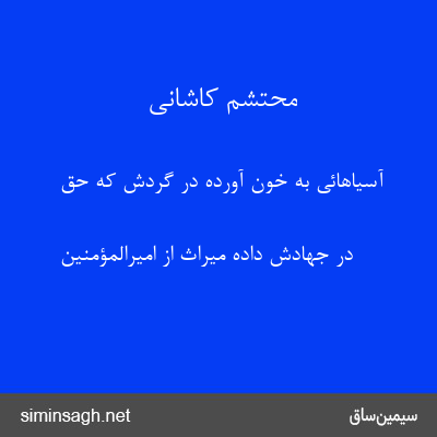 محتشم کاشانی - آسیاهائی به خون آورده در گردش که حق