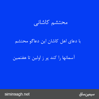 محتشم کاشانی - با دعای اهل کاشان این دعاگو محتشم