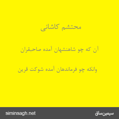 محتشم کاشانی - آن که چو شاهنشهان آمده صاحبقران