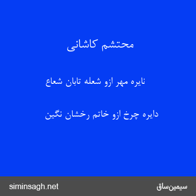 محتشم کاشانی - نایرهٔ مهر ازو شعلهٔ تابان شعاع