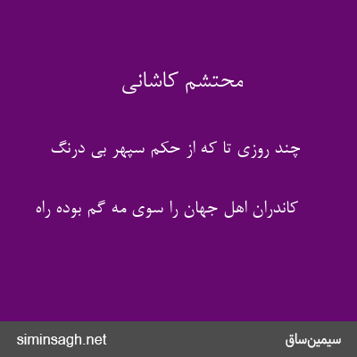 محتشم کاشانی - چند روزی تا که از حکم سپهر بی درنگ