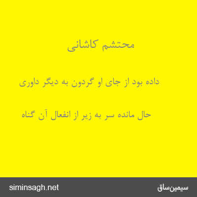 محتشم کاشانی - داده بود از جای او گردون به دیگر داوری